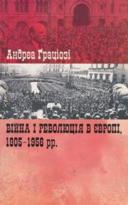 Війна і революція в Європі, 1905—1956 рр.