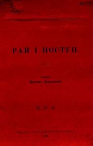 Рай і поступ (вид. 1915)