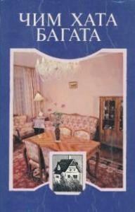 27146 baranovskyi myroslav chym khata bahata завантажити в PDF, DJVU, Epub, Fb2 та TxT форматах