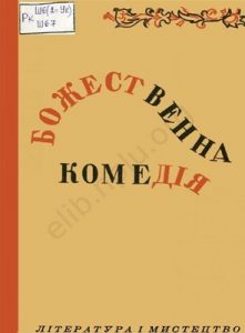 Божественная комедія