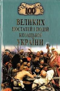 27152 hurzhii oleksandr 100 velykykh postatei i podii kozatskoi ukrainy завантажити в PDF, DJVU, Epub, Fb2 та TxT форматах