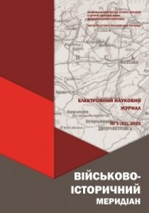 Журнал «Військово-історичний меридіан» 2021. Випуск №1 (31)