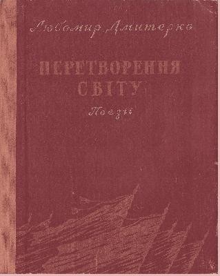 2716 dmyterko liubomyr peretvorennia svitu завантажити в PDF, DJVU, Epub, Fb2 та TxT форматах