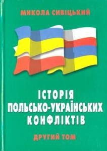 Історія польсько-українських конфліктів. Том 2