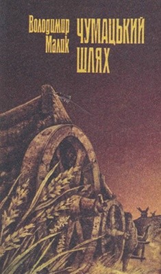 27161 malyk chumatskyi shliakh завантажити в PDF, DJVU, Epub, Fb2 та TxT форматах