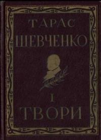 Повне видання творів Тараса Шевченка. Том 01 (діаспорне видання)