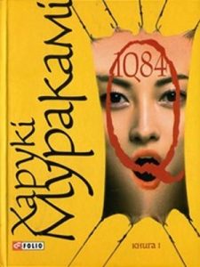 Роман «1Q84. Книга перша»