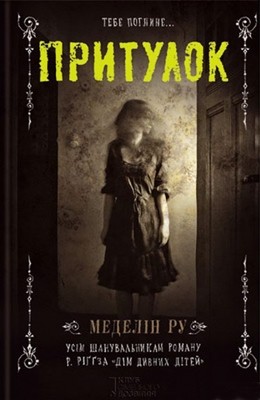 Роман «Притулок» 1 27165 roux madeleine prytulok завантажити в PDF, DJVU, Epub, Fb2 та TxT форматах