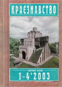 Журнал «Краєзнавство» 2003, №1-4