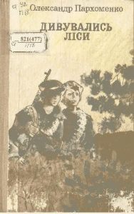 Повість «Дивувались ліси»