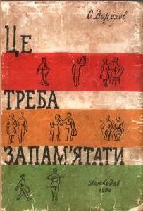 Оповідання «Це треба запам’ятати»