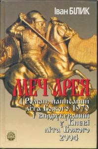 Роман «Меч Арея (вид. 2004)»