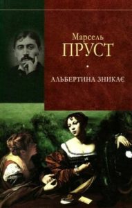 Роман «У пошуках утраченого часу. Том 6: Альбертина зникає»