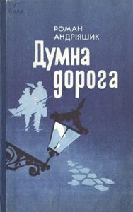 Роман «Думна дорога»