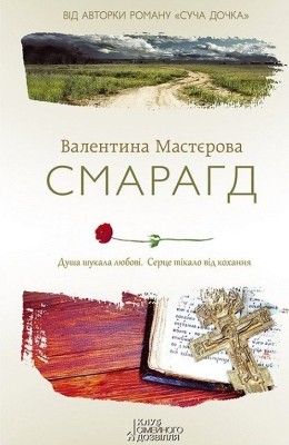 27180 mastierova valentyna smarahd завантажити в PDF, DJVU, Epub, Fb2 та TxT форматах