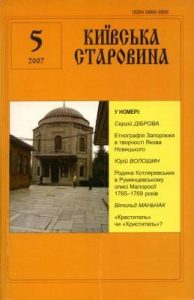 Журнал «Київська старовина» 2007, №5 (377)