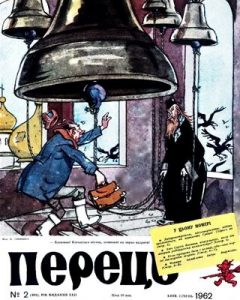 Журнал «Перець» 1962, №02 (469)