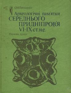 Археологічні пам'ятки Середнього Придніпров'я VI—IX ст. н.е.