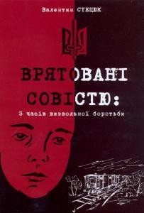 Повість «Врятовані совістю»