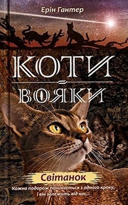 27192 hanter erin svitanok завантажити в PDF, DJVU, Epub, Fb2 та TxT форматах