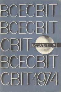 Журнал «Всесвіт» 1974, №09 (195)