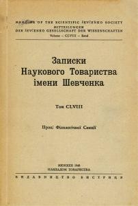 Записки. Том 158. Пеленський Є. Ю. «Ucrainica в західно-европейських мовах. Вибрана бібліографія» 1 27194 naukove tovarystvo imeni shevchenka zapysky tom 158 pelenskyi ye yu ucrainica v zakhidno evropeiskykh movakh vybrana bibliohrafiia завантажити в PDF, DJVU, Epub, Fb2 та TxT форматах