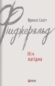 Роман «Ніч лагідна (вид. 2016)»