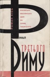 Фінал третього Риму (Російська месіянська ідея на зламі тисячоліть)