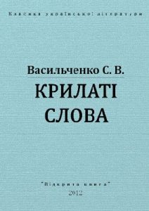 Оповідання «Крилаті слова (вид. 2012)»