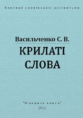 Оповідання «Крилаті слова (вид. 2012)»