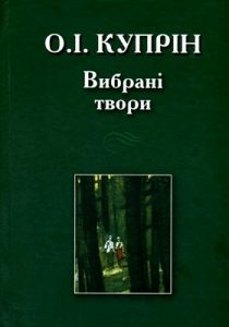 Оповідання «Вибрані твори»