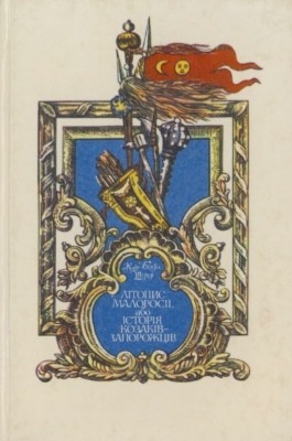 Літопис Малоросії, або Історія козаків-запорожців... 1 Літопис Малоросії, або Історія козаків-запорожців...