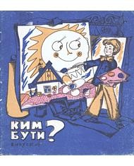 Альманах «Ким бути?» Випуск 4