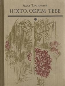 27215 tiutiunnyk alla nikhto okrim tebe завантажити в PDF, DJVU, Epub, Fb2 та TxT форматах