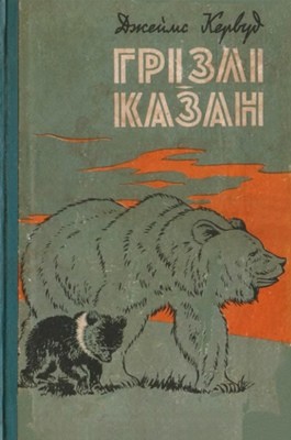 Повість «Грізлі. Казан» 1 Повість «Грізлі. Казан»