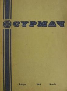 Журнал «Сурмач» 1994 (118-121)