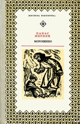 27221 myrnyi morozenko zbirka завантажити в PDF, DJVU, Epub, Fb2 та TxT форматах