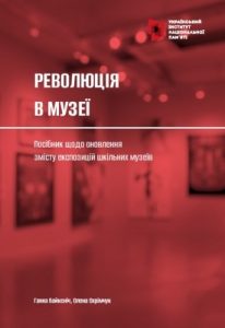 Посібник «Революція в музеї: посібник щодо оновлення змісту експозицій шкільних музеїв»