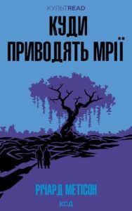 Роман «Куди приводять мрії»