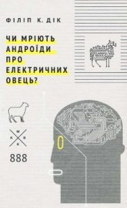 Роман «Чи мріють андроїди про електричних овець?»