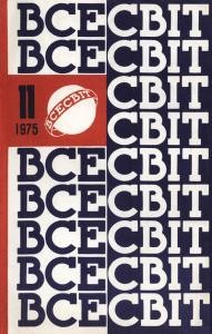 Журнал «Всесвіт» 1975, №11 (563)