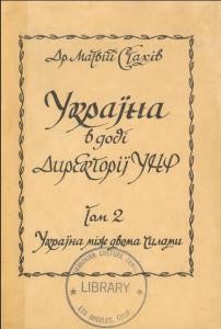 Україна в добі Директорії УНР. Том 2