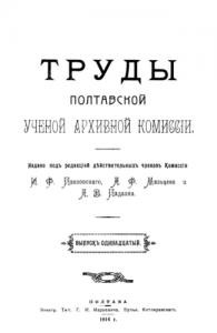 Журнал «Труды Полтавской ученой архивной коммиссіи» Выпуск 11. 1914