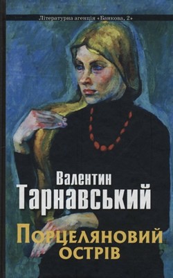 27236 tarnavskyi valentyn portselianovyi ostriv завантажити в PDF, DJVU, Epub, Fb2 та TxT форматах