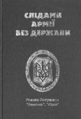 Слідами армії без держави