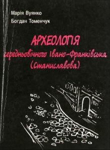 Археологія середньовічного Івано-Франківська (Станиславова)