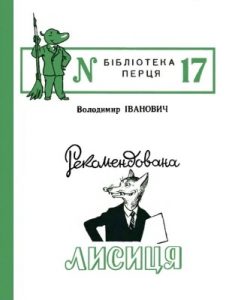 Журнал «Бібліотека «Перця», Володимир Іванович 1954, №17. Рекомендована лисиця