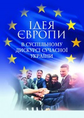 Ідея європи в суспільному дискурсі сучасної України: монографія 1 Ідея Європи в суспільному дискурсі сучасної України: монографія