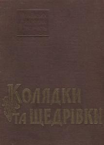 Колядки і щедрівки (вид. 1965)