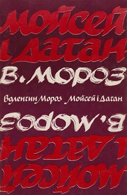 27245 moroz valentyn moisei i datan завантажити в PDF, DJVU, Epub, Fb2 та TxT форматах